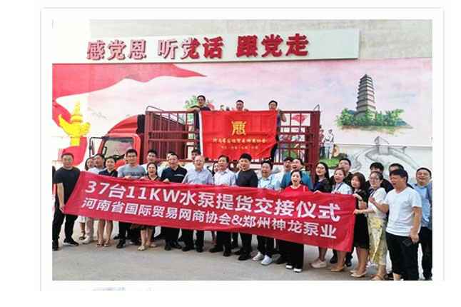 河南国际贸易网商协会、开云手机入口站官网-开云(中国)水泵提货交接，未来路街道赠神龙排涝突击队锦旗